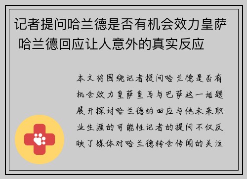 记者提问哈兰德是否有机会效力皇萨 哈兰德回应让人意外的真实反应