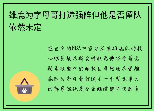 雄鹿为字母哥打造强阵但他是否留队依然未定