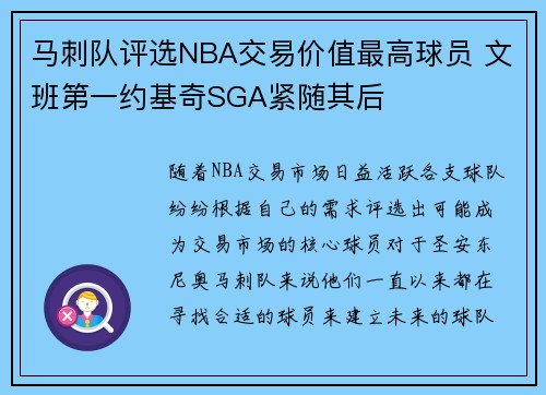 马刺队评选NBA交易价值最高球员 文班第一约基奇SGA紧随其后