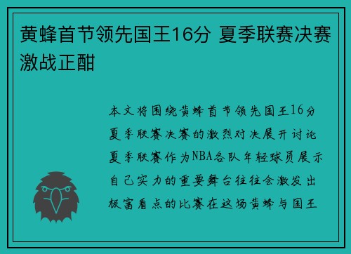 黄蜂首节领先国王16分 夏季联赛决赛激战正酣