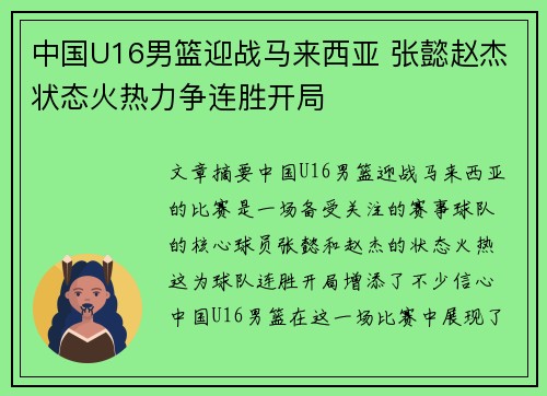 中国U16男篮迎战马来西亚 张懿赵杰状态火热力争连胜开局