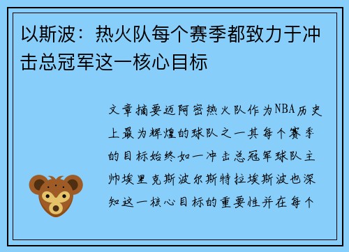 以斯波：热火队每个赛季都致力于冲击总冠军这一核心目标