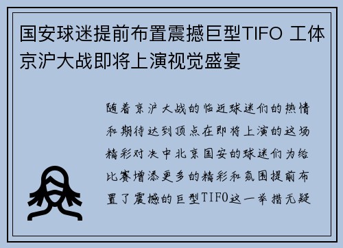 国安球迷提前布置震撼巨型TIFO 工体京沪大战即将上演视觉盛宴