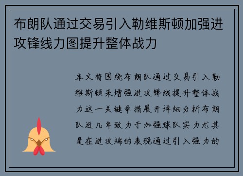 布朗队通过交易引入勒维斯顿加强进攻锋线力图提升整体战力