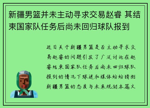 新疆男篮并未主动寻求交易赵睿 其结束国家队任务后尚未回归球队报到