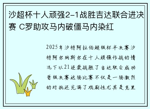 沙超杯十人顽强2-1战胜吉达联合进决赛 C罗助攻马内破僵马内染红