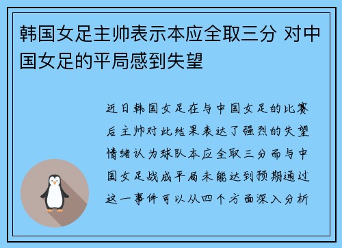 韩国女足主帅表示本应全取三分 对中国女足的平局感到失望