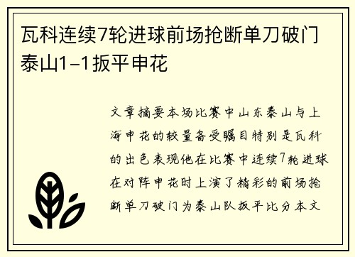 瓦科连续7轮进球前场抢断单刀破门 泰山1-1扳平申花