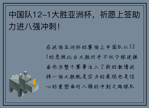 中国队12-1大胜亚洲杯，祈愿上签助力进八强冲刺！