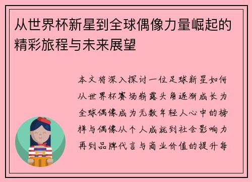 从世界杯新星到全球偶像力量崛起的精彩旅程与未来展望