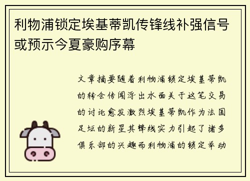 利物浦锁定埃基蒂凯传锋线补强信号或预示今夏豪购序幕