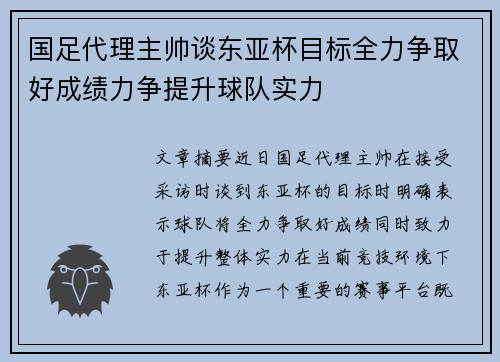 国足代理主帅谈东亚杯目标全力争取好成绩力争提升球队实力
