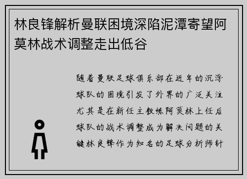 林良锋解析曼联困境深陷泥潭寄望阿莫林战术调整走出低谷