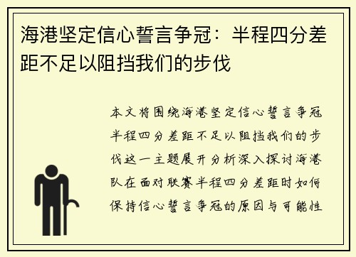 海港坚定信心誓言争冠：半程四分差距不足以阻挡我们的步伐