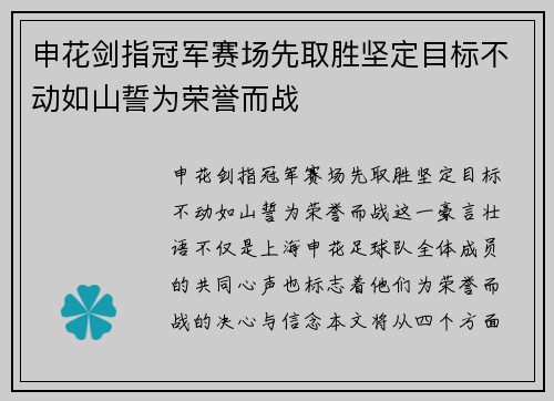 申花剑指冠军赛场先取胜坚定目标不动如山誓为荣誉而战