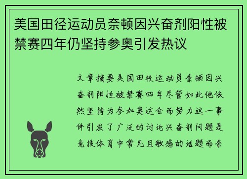 美国田径运动员奈顿因兴奋剂阳性被禁赛四年仍坚持参奥引发热议