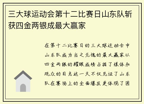 三大球运动会第十二比赛日山东队斩获四金两银成最大赢家