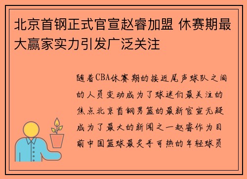 北京首钢正式官宣赵睿加盟 休赛期最大赢家实力引发广泛关注