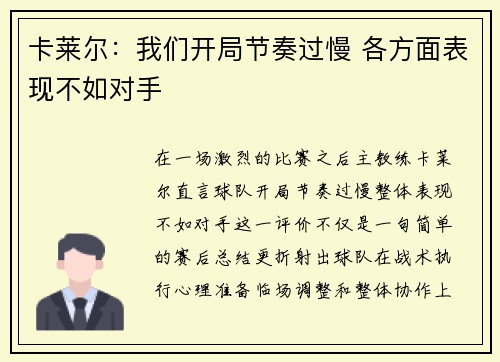 卡莱尔：我们开局节奏过慢 各方面表现不如对手