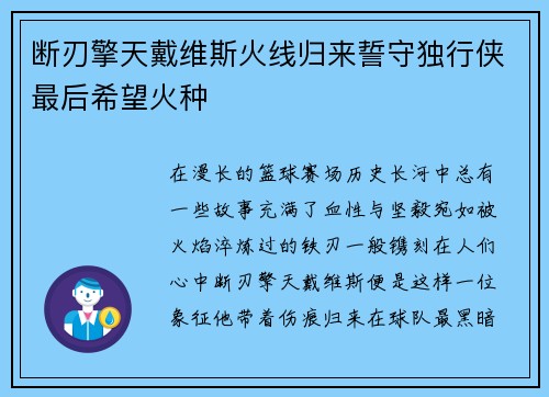断刃擎天戴维斯火线归来誓守独行侠最后希望火种