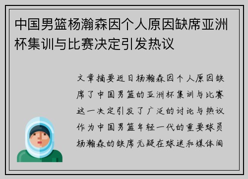 中国男篮杨瀚森因个人原因缺席亚洲杯集训与比赛决定引发热议