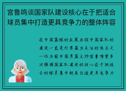 宫鲁鸣谈国家队建设核心在于把适合球员集中打造更具竞争力的整体阵容