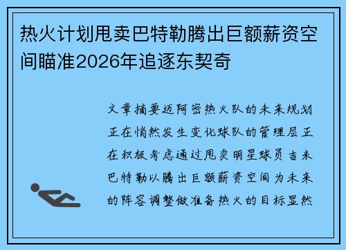 热火计划甩卖巴特勒腾出巨额薪资空间瞄准2026年追逐东契奇