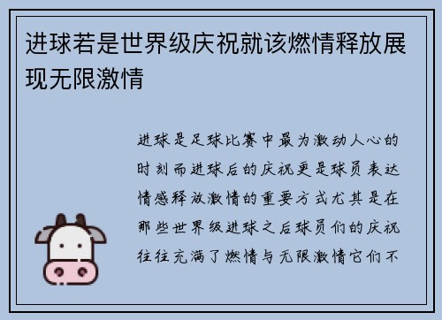 进球若是世界级庆祝就该燃情释放展现无限激情