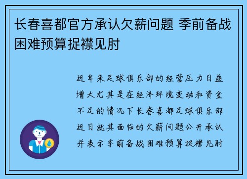 长春喜都官方承认欠薪问题 季前备战困难预算捉襟见肘