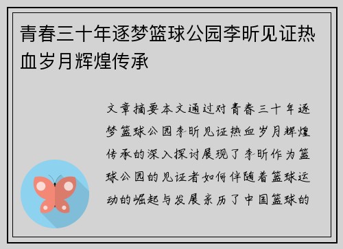 青春三十年逐梦篮球公园李昕见证热血岁月辉煌传承