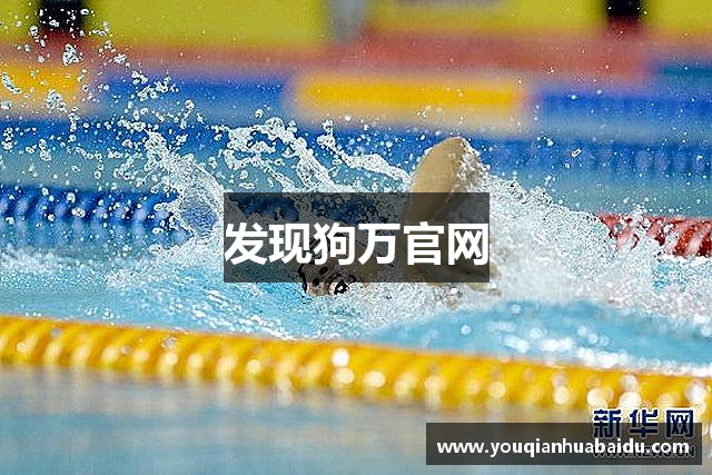 发现狗万官网