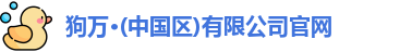 狗万官网